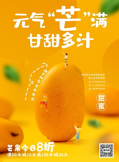 水果黄色清新趣味芒果鲜果促销海报