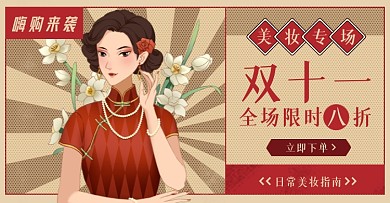 双十一美妆复古横版国潮海报