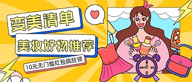 美妆好物推荐卡通公众号首图
