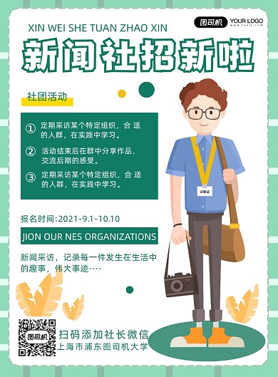 新闻社团招聘纳新简约海报