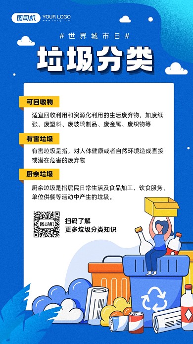 世界城市日垃圾分类知识宣传手机海报
