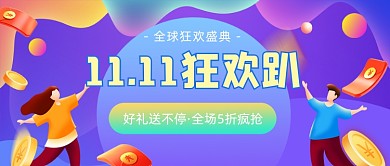 11.11狂欢趴插画公众号首图