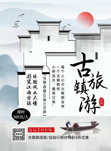 古镇旅游中国风宣传印刷海报