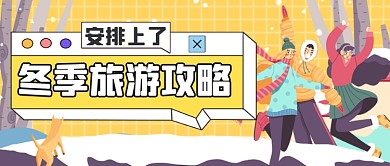 冬季旅行攻略手绘公众号首图