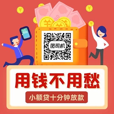 用钱不用愁贷款金融简约方形二维码