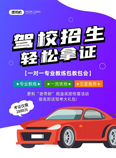 驾校招生创意卡通宣传印刷海报