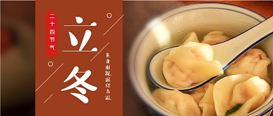 温馨立冬节气饺子公众号首图