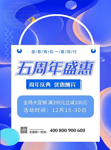 五周年盛会蓝色扁平几何印刷海报