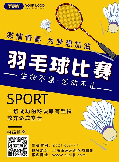 羽毛球运动比赛宣传海报