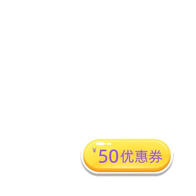 黄色卡通按钮优惠券