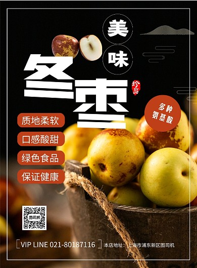 美味冬枣简约宣传印刷海报