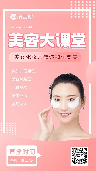 美容护肤邀请函时尚风手机海报