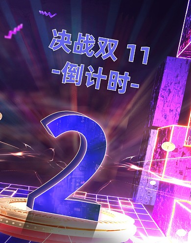 炫彩朋克双十一决战倒计时2