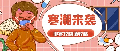 御寒攻略推荐简约公众号首图