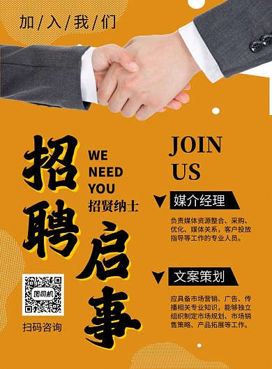 招聘启事黄色简约印刷海报