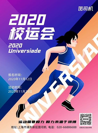 校园运动会活动推广印刷海报