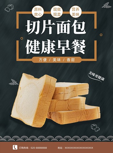 切片面包早餐营养美食印刷海报