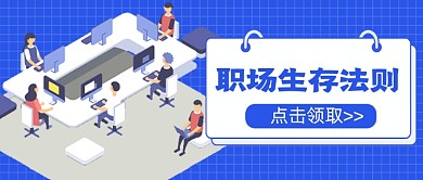职场生存法则公众号首图