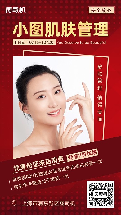 肌肤管理美容时尚大气手机海报