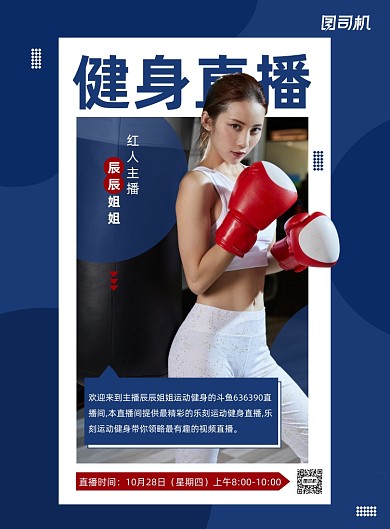 直播蓝色时尚网红健身宣传海报