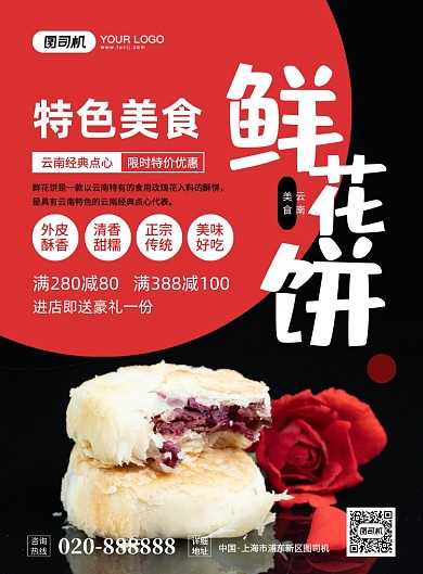 云南美食鲜花饼创意简约宣传印刷海报