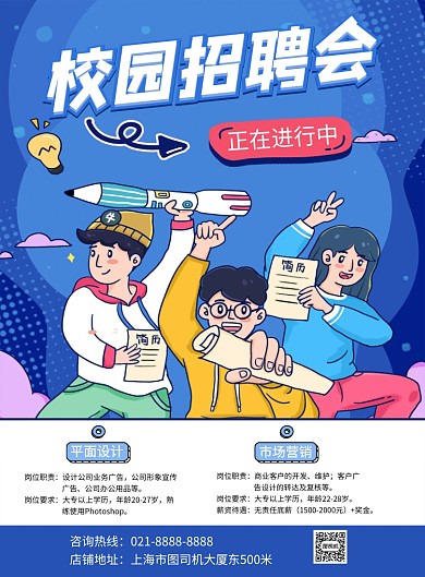 校园招聘会蓝色卡通印刷海报
