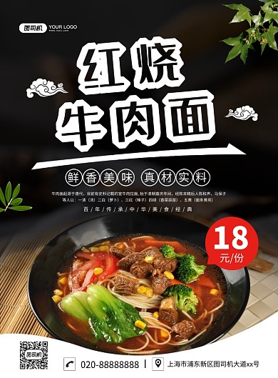 红烧牛肉面大气简约宣传印刷海报
