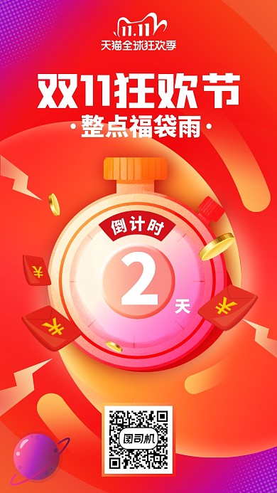 双十一倒计时创意红包雨手机海报