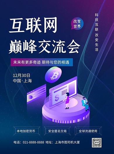 峰会论坛科技邀请函卡通印刷海报