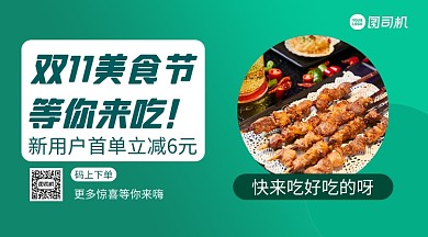 双11美食优惠清新扁平手机横版海报
