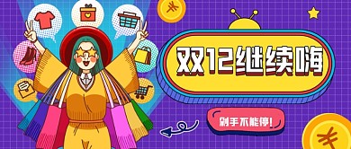 双十二狂欢继续购物公众号首图