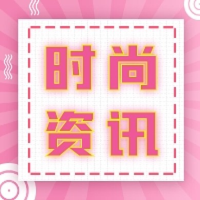 时尚资讯粉色清新公众号次图