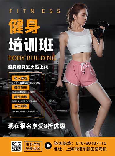 健身培训班招募宣传印刷海报