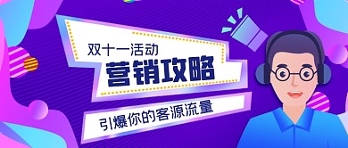 活动营销攻略手绘卡通公众号首图