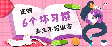 宠物习惯手绘卡通公众号首图