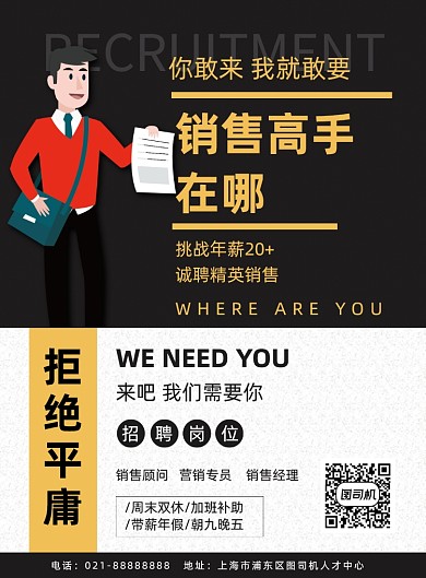 招聘销售企业招聘人才扁平印刷海报