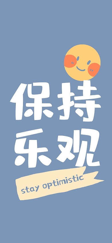 保持乐观励志手机壁纸