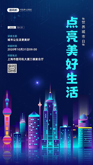 世界城市日科技感讲座宣传手机海报