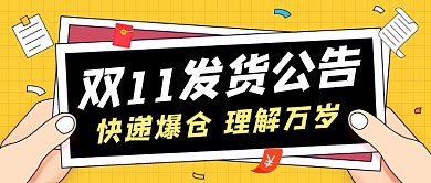 双11发货公告卡通公众号首图