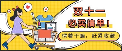 卡通双十一美妆服饰推荐新媒体首图