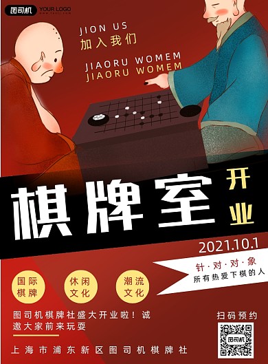 休闲娱乐棋牌社开业促销海报