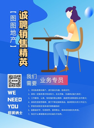 地产招聘蓝色手绘卡通印刷海报