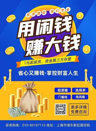 金融投资理财宣传印刷海报