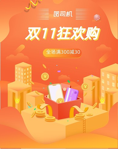 橙黄色双十一全球狂欢购手机启动引导页