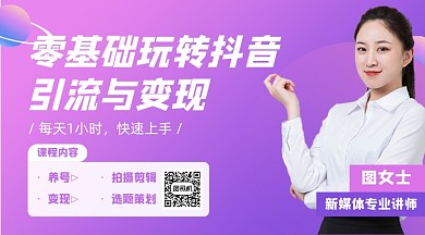 抖音引流变现课程封面