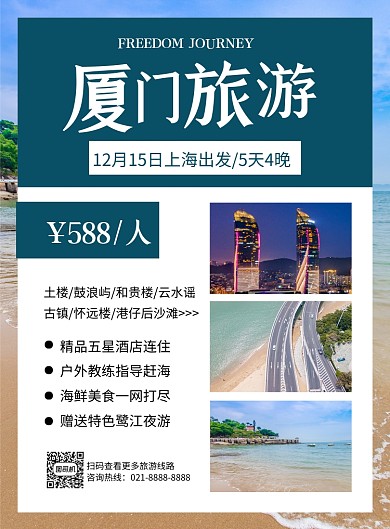 厦门旅游蓝色简约宣传印刷海报