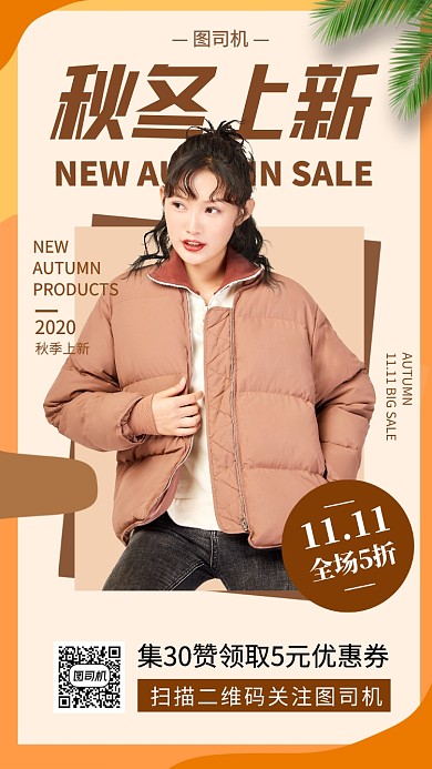 秋冬上新时尚简约手机海报