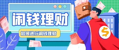 蓝色扁平金融理财公众号首图