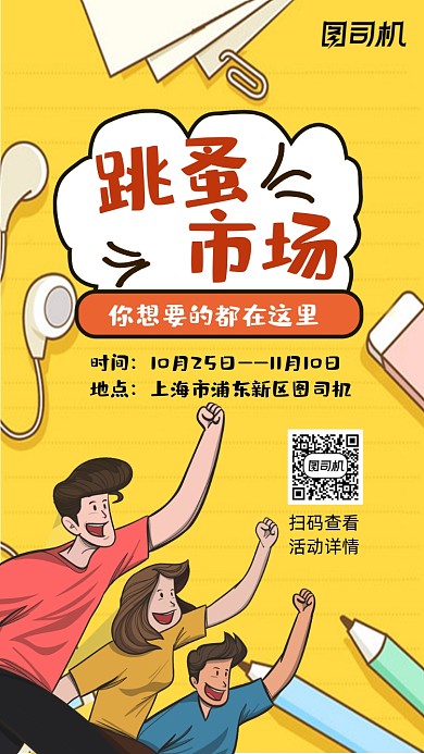 跳蚤市场卡通手绘风宣传手机ii海报