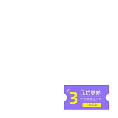 紫色简约3元优惠券标签